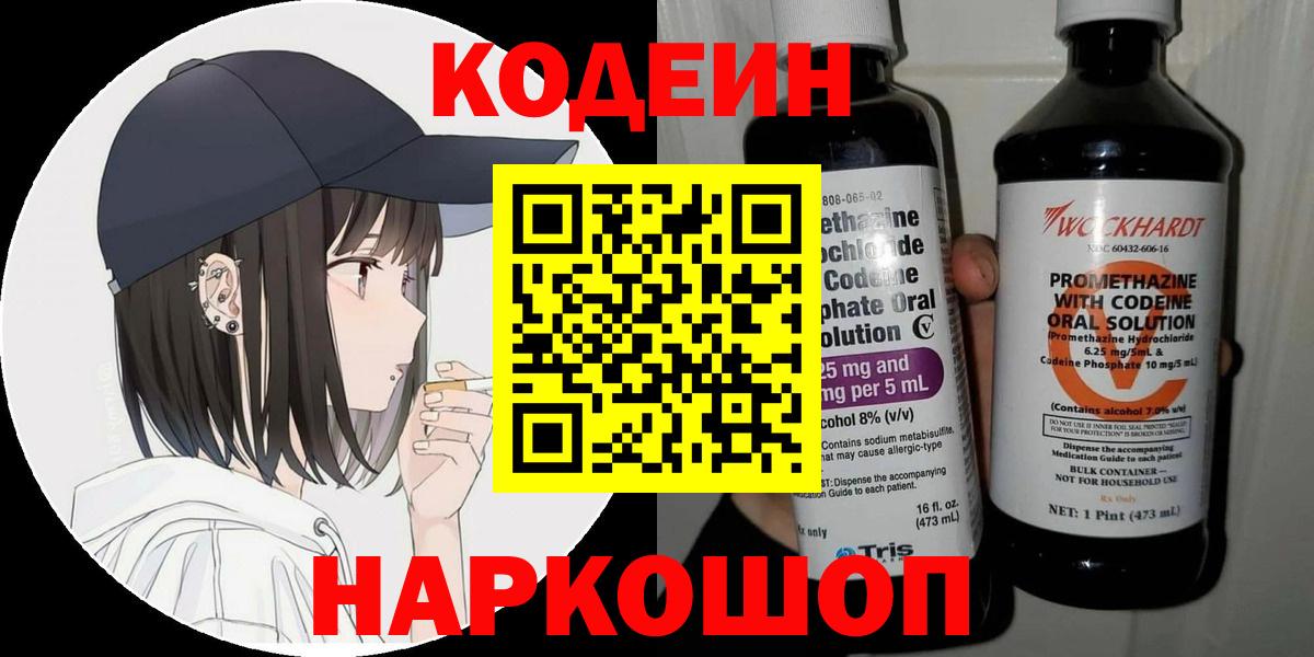Елизово  Кодеиновый сироп Lean напиток Lean (лин)  Вход с VPN 